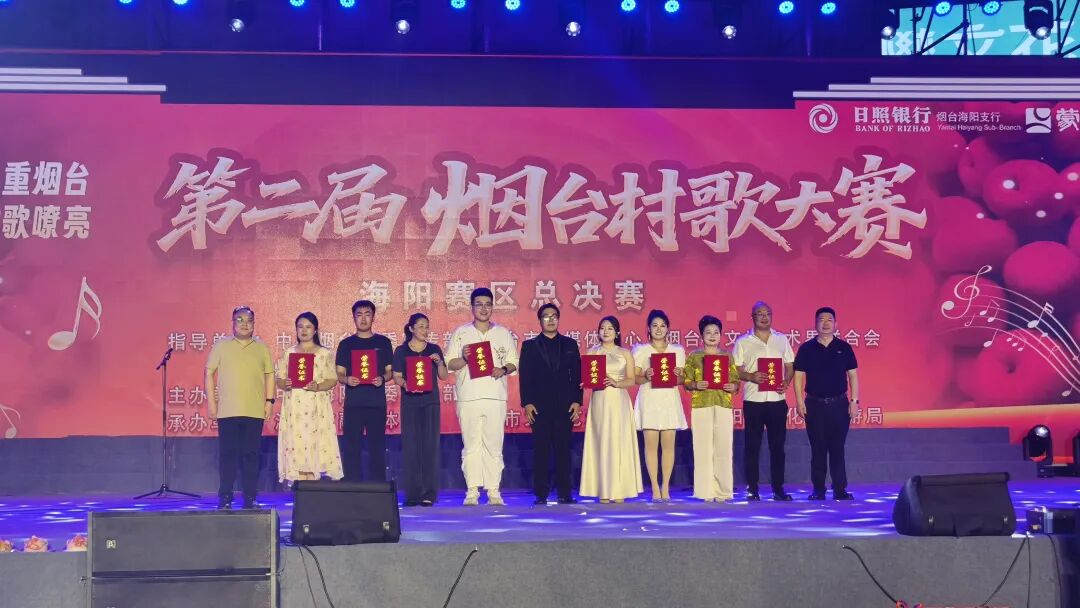 村歌嘹亮，乡韵悠长！第二届烟台村歌大赛海阳赛区总决赛圆满完赛