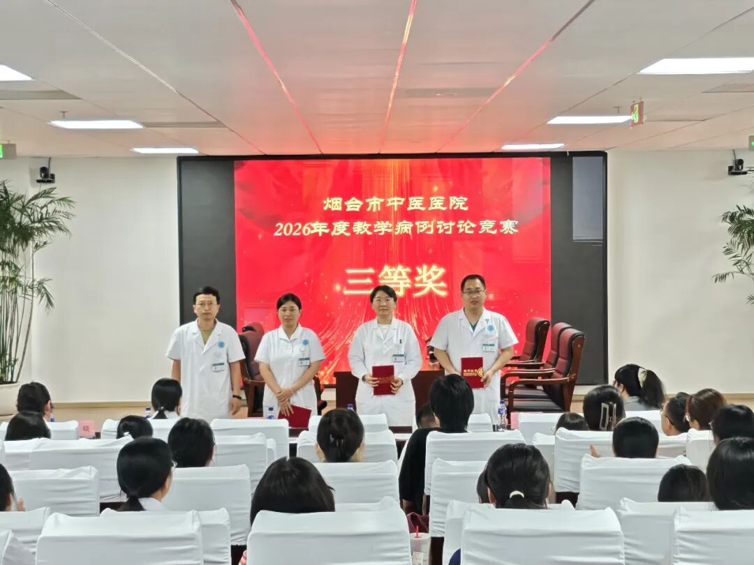 以赛促教强功底 教学相长提素养——烟台市中医医院2026年度中医教学病例讨论竞赛圆满落幕