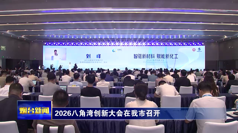 2026八角湾创新大会在烟台召开