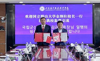 山东城院与韩国国立群山大学签署友好合作协议