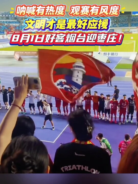 当“风雨兼程”的鼓励遇上绿茵赛场的激情，当“不以成败论英雄”的豁达碰撞足球竞技的热血，烟台号召球迷文明观赛，让我们用文明的姿态，为每一场对决都写下动人的注脚。让热爱与文明同行！