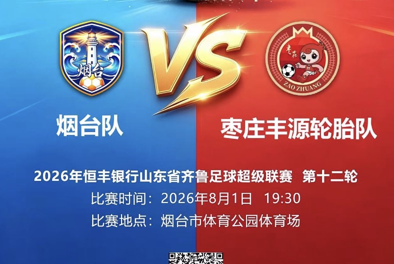 直播预告|今日19:30，烟台队主场对战枣庄队，烟台队加油！