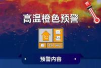最高温41.5℃！山东继续发布高温橙色预警！