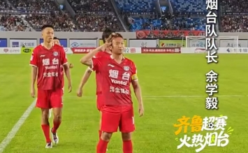 烟台队队长余学毅深情告白烟台球迷