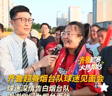 球迷现场深情告白烟台队：谢谢你们为烟台而战，我们永远做你们身后的第十二人！