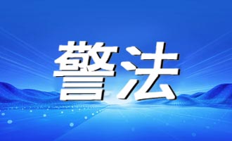 招远警方查处2起殴打他人案件