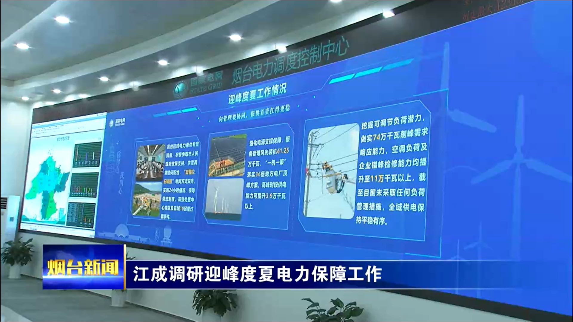 江成在调研迎峰度夏电力保障工作时强调 全面强化高温天气研判调度 确保电力供应安全平稳有序