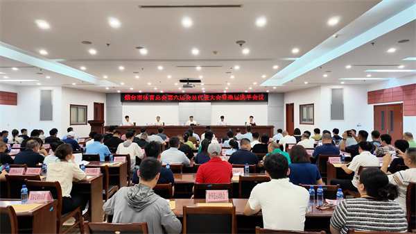 烟台市体育总会第六届会员代表大会暨换届选举会议正式召开
