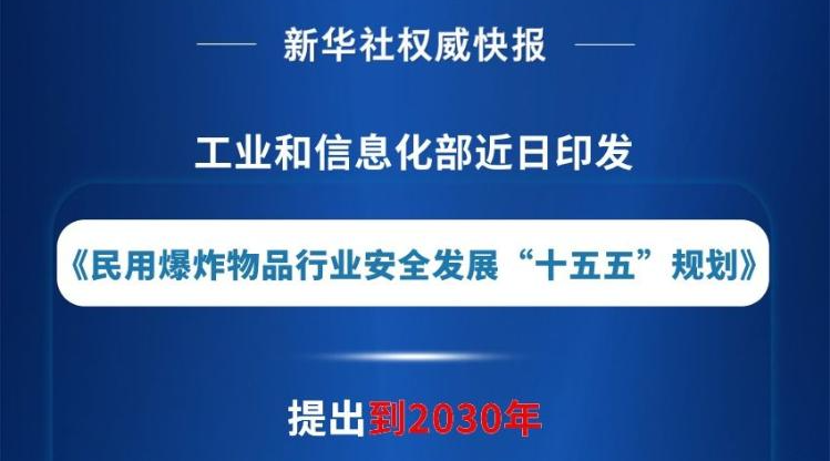未来五年，民爆行业这样安全发展