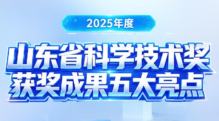 一图读懂｜2025年度山东省科学技术奖获奖成果五大亮点