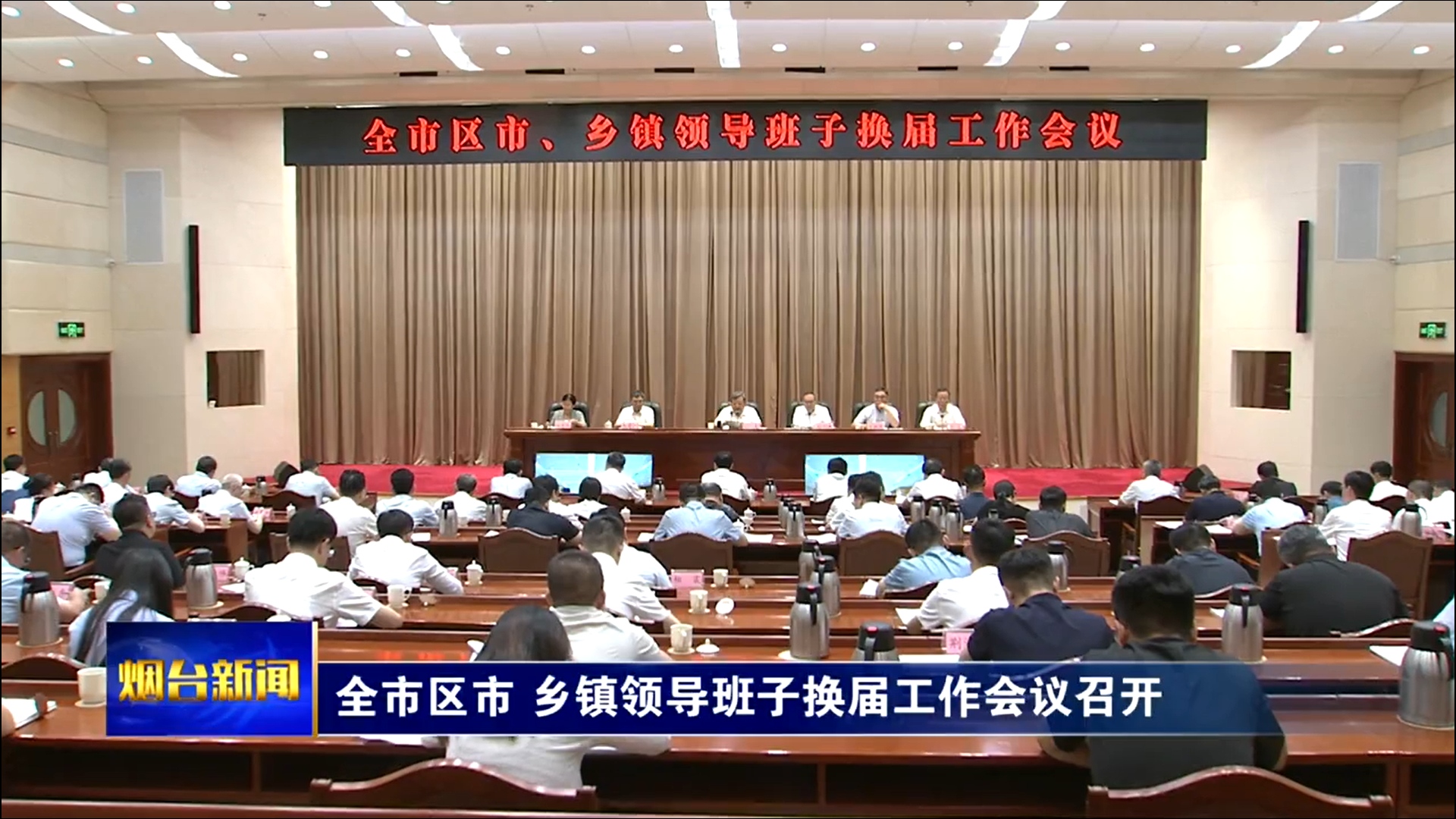 江成在全市区市、乡镇领导班子换届工作会议上强调 高标准高质量做好换届各项工作 为现代化强市建设提供组织保证