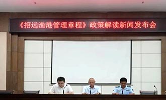 助力实现“依法治港、依港管船” | 《招远渔港管理章程》政策解读新闻发布会召开