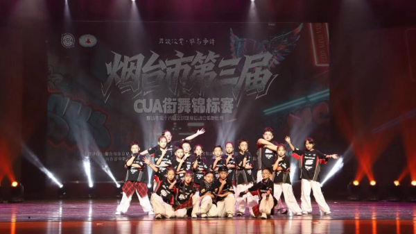 青春逐舞，活力绽放！2026烟台市第三届CUA街舞锦标赛圆满落幕