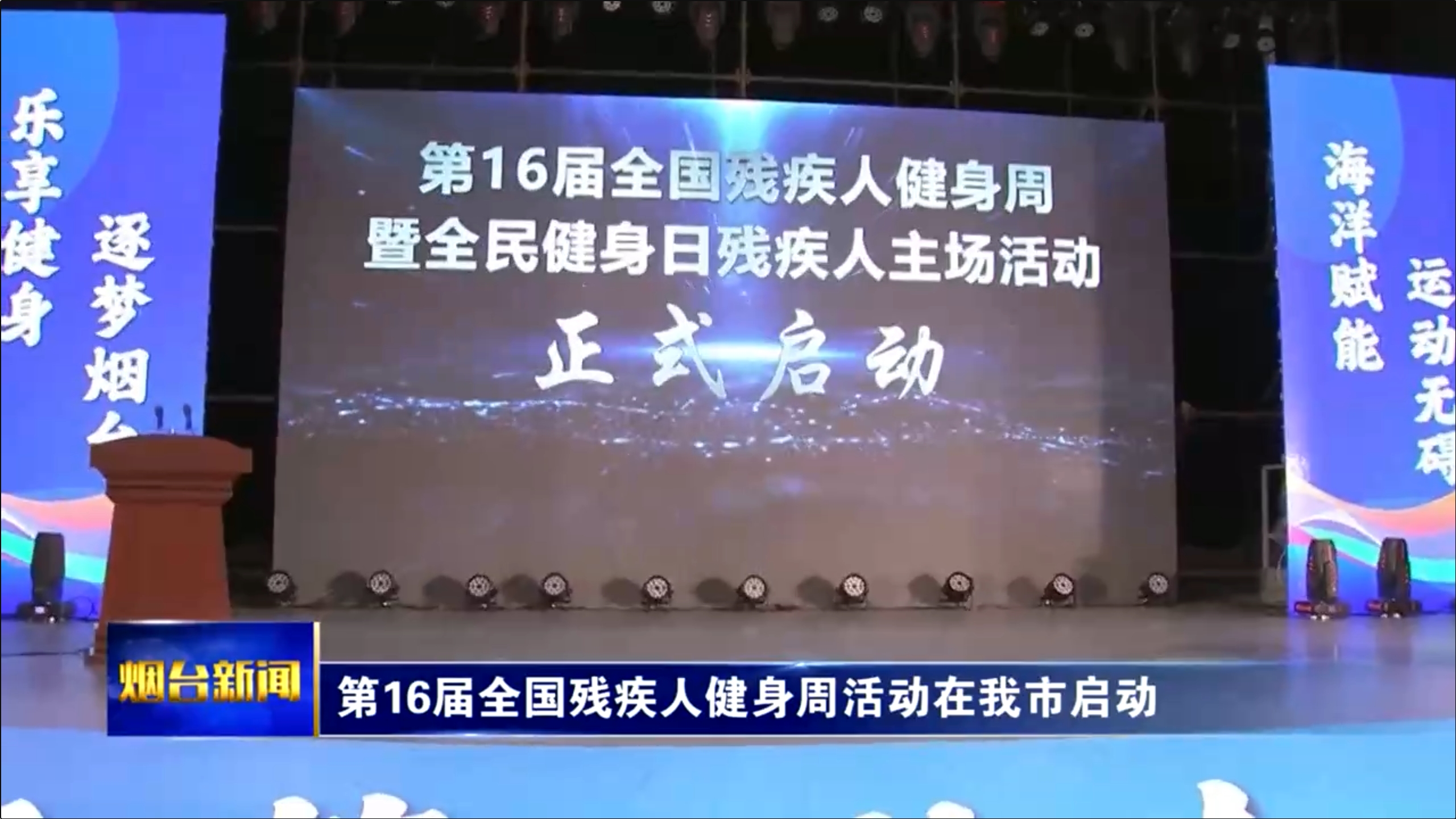 第16届全国残疾人健身周活动在我市启动