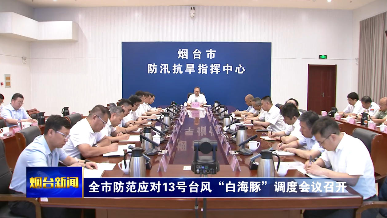 张明康在全市防范应对13号台风“白海豚”调度会议上强调：扎实筑牢防汛防台风坚固防线，全力守护人民群众生命财产安全