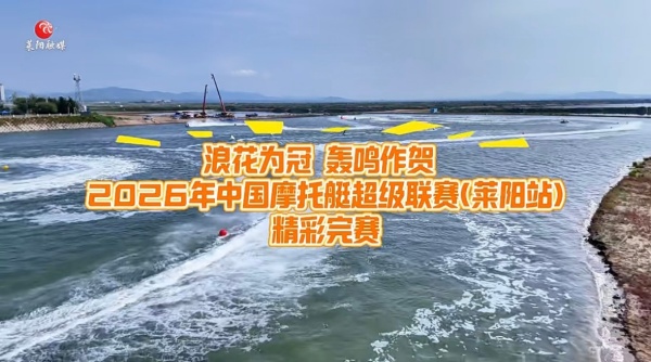 2026中国摩托艇超级联赛（莱阳站）圆满落幕