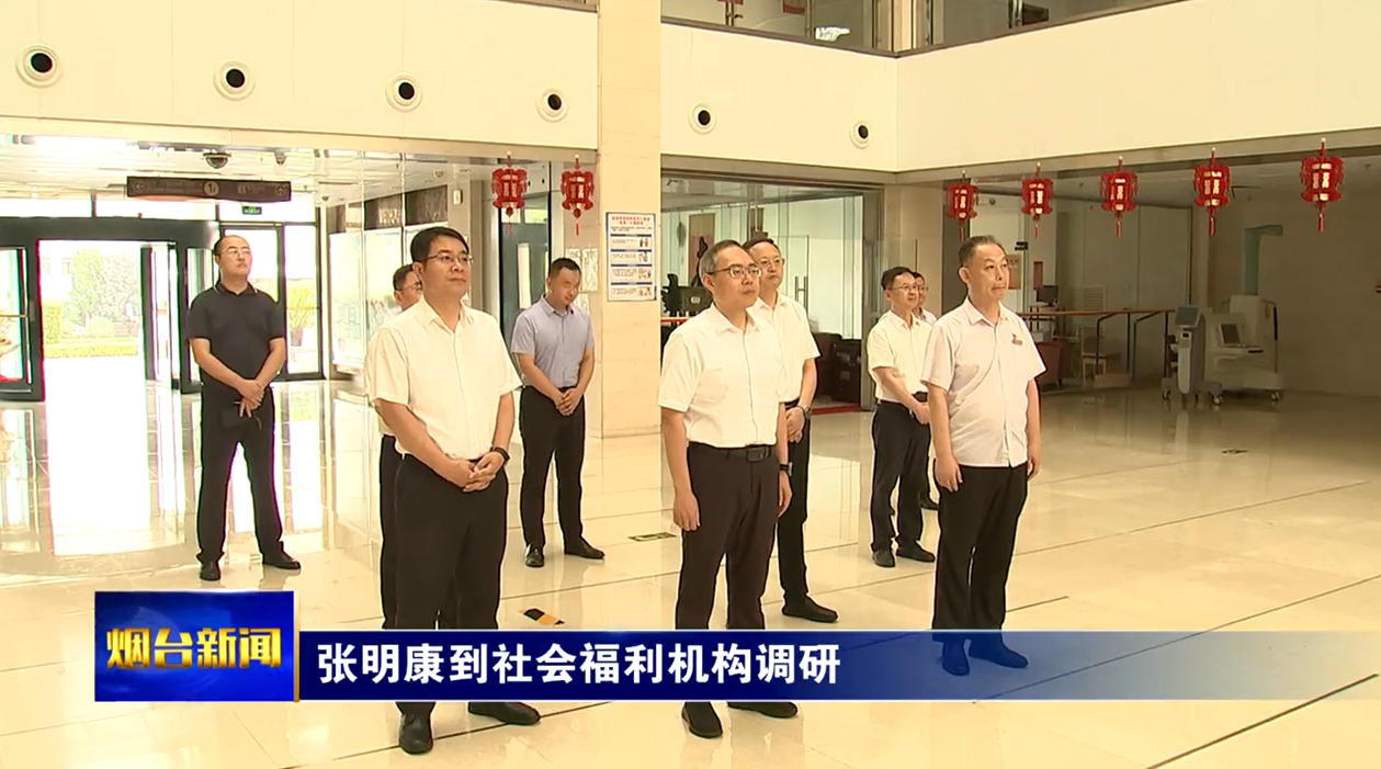 张明康在调研社会福利机构时强调：切实兜牢民生底线 持续提升城市温度
