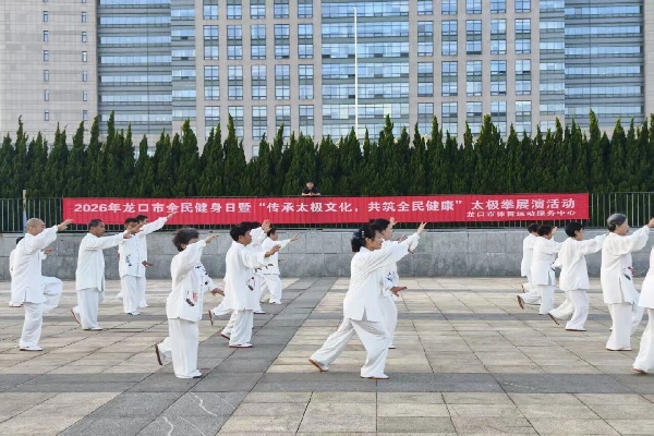 2026年全民健身日太极拳展演活动成功举办