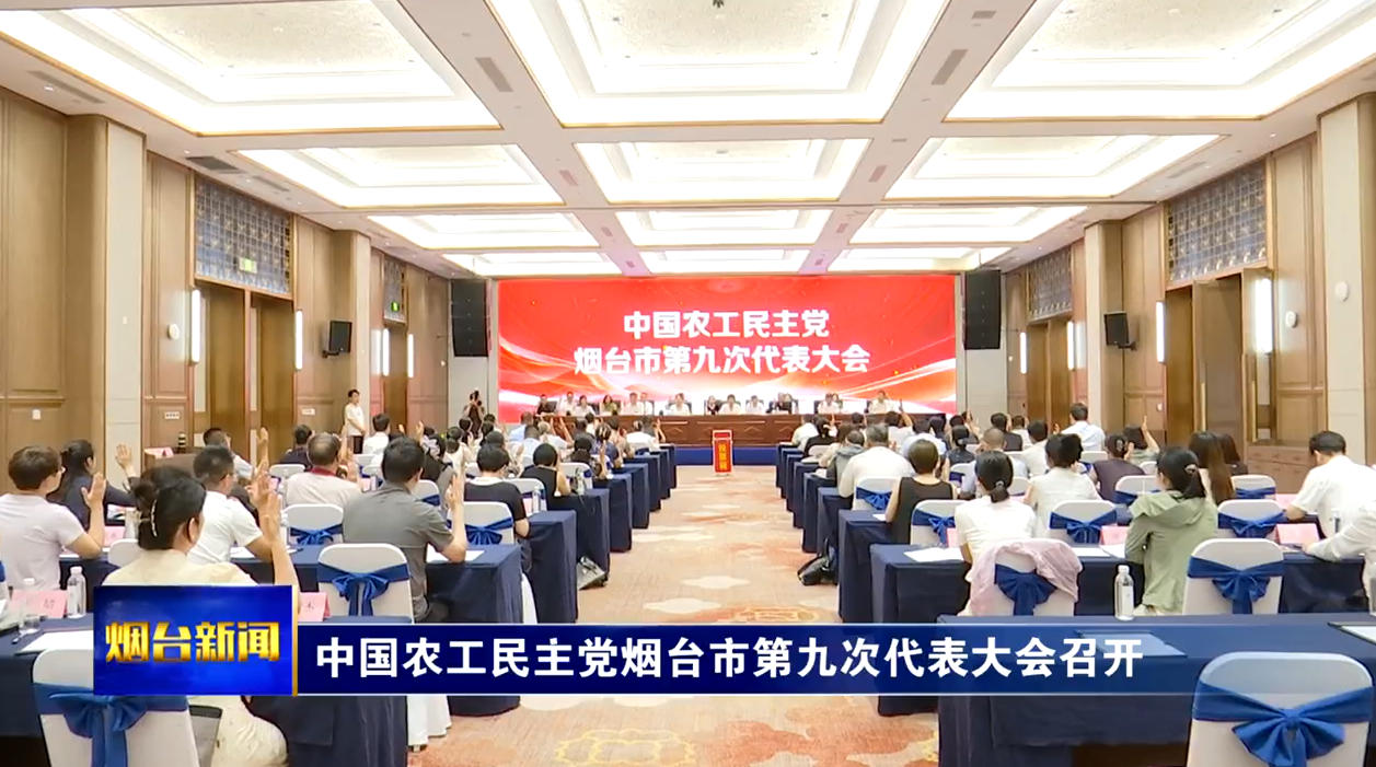 中国农工民主党烟台市第九次代表大会召开