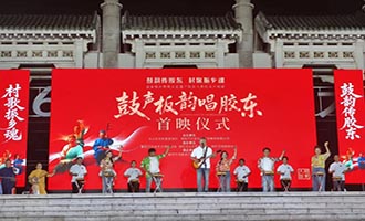 莱阳举行《鼓声板韵唱胶东》首映仪式