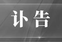 中共中央 全国人大常委会 国务院 全国政协讣告 朱镕基同志逝世