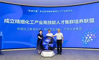 职链齐鲁！烟台职业学院承办职业教育赋能精细化工产业链活动