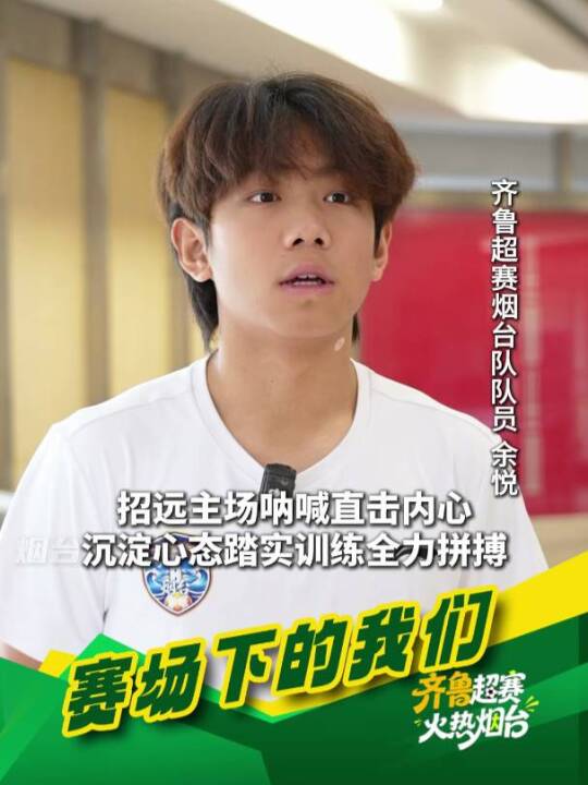 赛场下的我们｜齐鲁超赛烟台队队员余悦：难忘招远主场的呐喊直击内心，沉淀心态、踏实训练、全力拼搏！