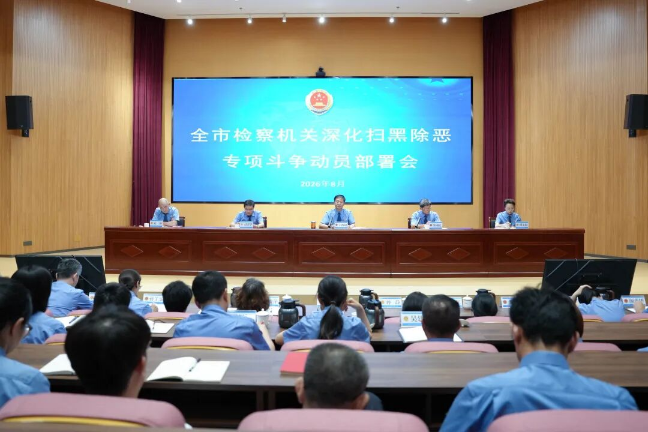烟台市检察院召开全市检察机关深化扫黑除恶专项斗争动员部署会