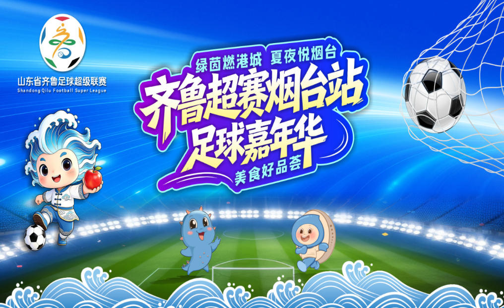 烟潍同心·绿茵共燃！8月15日，“齐鲁超赛”烟台站足球嘉年华亮点抢先看