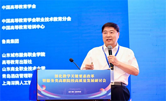 深化教学关键要素改革暨服务类高职院校高质量发展研讨会在烟台召开