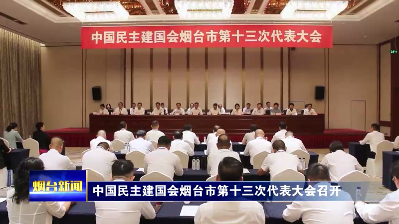 中国民主建国会烟台市第十三次代表大会召开