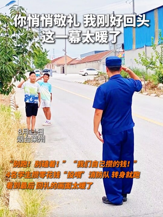 撂下就跑！烟台莱州四名学生攒零花钱买水“投喂”消防员。看到最后，消防员回礼的这一幕太暖了。