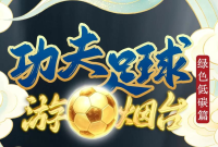 烟台版“功夫足球”第三回上线！