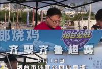 美食还是现场香！双城风味“神仙打架”