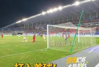 视频|烟台队进球！1:0！