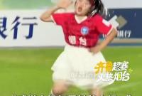 “感觉全场都是她的主场！”齐鲁超赛烟台小女孩大雨中起舞。