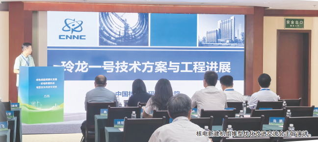 绿色核能规模化发展·核电新建机组堆型优化改进交流会在烟台举行