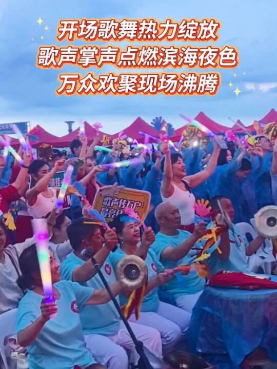 动人旋律点燃现场，观众掌声不断，滨海广场一片欢腾