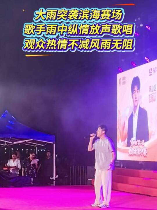 8月16日，台上选手不惧风雨倾情演唱，台下观众热情不减、坚守现场，风雨之中，乡音与热爱依旧滚烫
