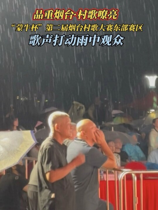8月16日，风雨挡不住乡土歌声！歌手雨中开唱，观众冒雨静静聆听！