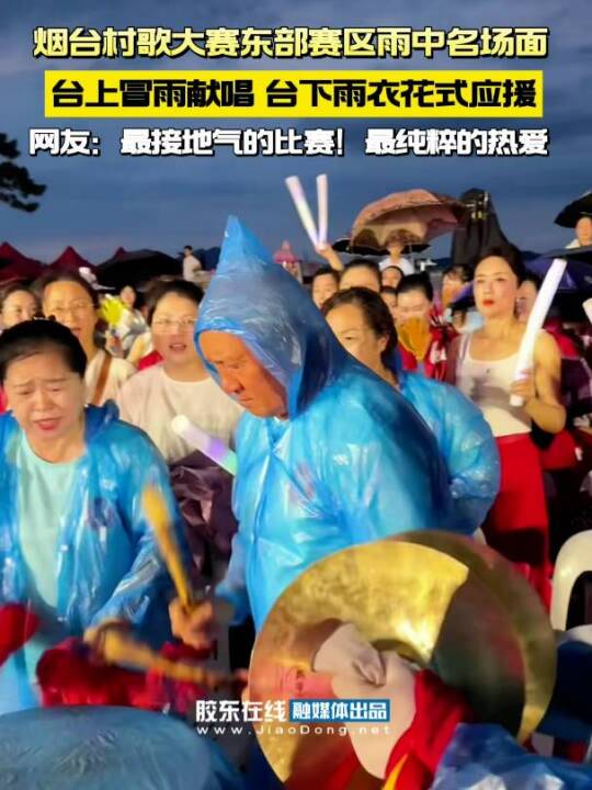 “蒙牛杯”第二届烟台村歌大赛东部赛区分区赛 雨中名场面 台上冒雨献唱 台下雨衣花式应援 网友：最接地气的比赛！最纯粹的热爱！