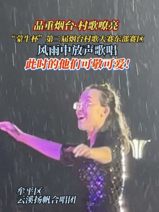 大雨浇不灭热爱！乡村合唱者风雨中高歌，这一幕太动人！