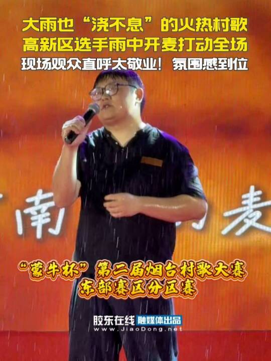 大雨也“浇不息”的火热村歌——选手雨中开麦打动全场，现场观众直呼太敬业！