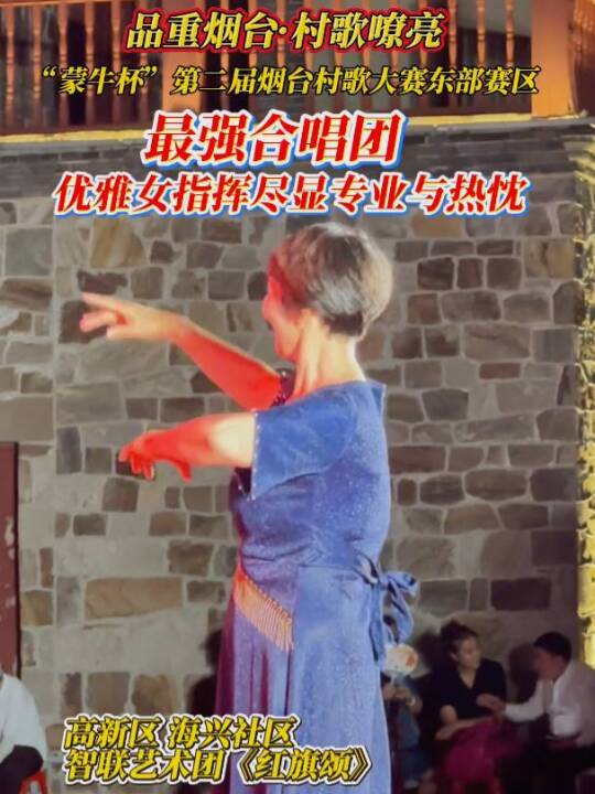 村歌大赛最强合唱团，高新区海兴社区智联艺术团，优雅阿姨太有实力！