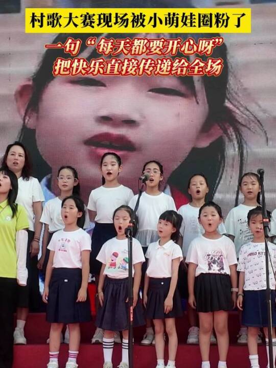 村歌大赛现场被小萌娃圈粉了！一句“每天都要开心呀”，把快乐直接传递给全场