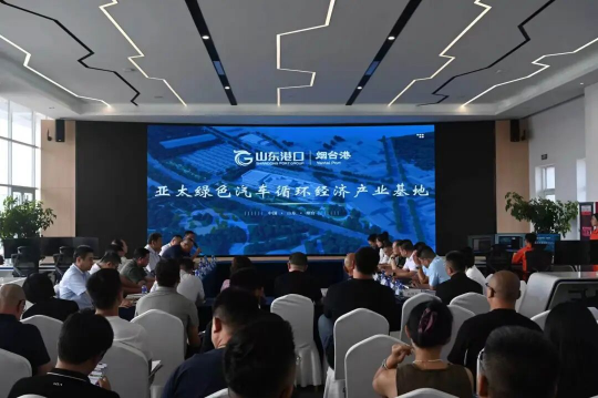 烟台市举办二手车出海对接活动