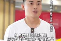 齐鲁超赛烟台队队员乔润东：烟大教师扎根绿茵场！以实战经验反哺校园足球课堂。