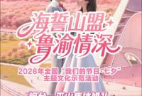 倒计时2天！“海誓山盟·鲁渝情深”烟台-巫山集体婚礼六大环节抢先看