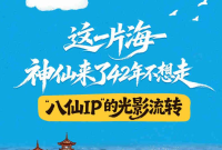 长图|这一片海，神仙来了42年不想走：“八仙IP”的光影流转