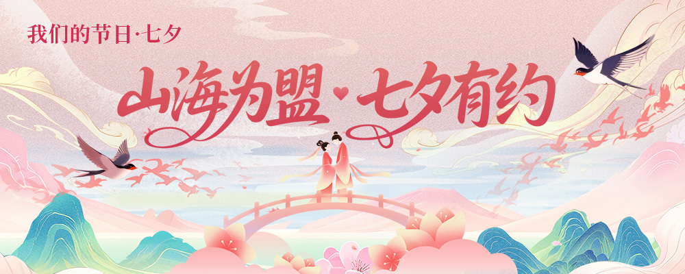 山海为盟·七夕有约